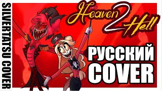 RUS COVER HEAVEN 2 HELL A Hazbin Hotel Inspired Song  Black Gryph0n amp Baasik [upl. by Aneekas]