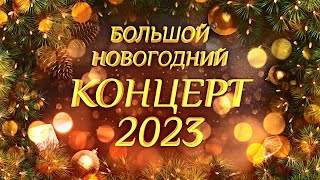 Большой Новогодний КОНЦЕРТ 2023 [upl. by Annaear]