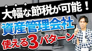 資産管理会社を設立した方が良い３パターンと節税のメカニズム [upl. by Googins719]