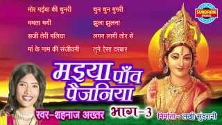 Devi Geet Maiya Pav Paijaniya Vol 3 Shehnaz Akhtar  Hindi Mata Jas [upl. by Euqitsym]