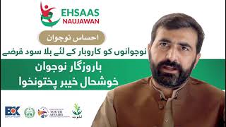 Ehsas Naujawan Loan Scheme احساس نوجوان قرضہ سکیم Bussiness Loan [upl. by Adnylam]