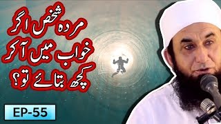 Murda Shakhs Agar Khwab Mein Aa Kr Kuch Btay To   Tariq Jameel Bayan  5 Minute Tabligh [upl. by Surazal614]