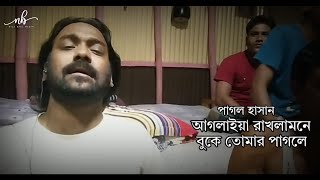 আগলাইয়া রাকলামনে বুকে তেমার পাগলে ।। পাগল হাসান ।। pagolhasannewsong ।। Pagol Hasan [upl. by Xet438]