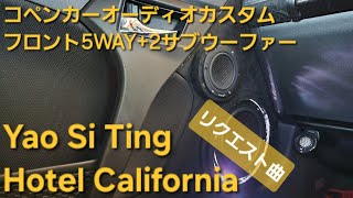 コペン オーディオカスタム Yao Si Ting Hotel California フロント5WAY2サブウーファー enough HIFINE カロッツェリア [upl. by Adelheid434]