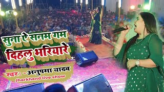 anupmayadav रुला देने वाला Staze show सुना ऐ सनम गम दिहलु भरियारे  अनुपमा यादव अलग अंदाज में [upl. by Christmann]