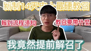 【新制教召史上最硬】我竟然提前解召了？教召要帶什麼？網路查詢系統比較容易中？ [upl. by Etyak]