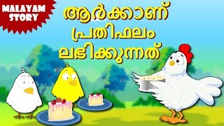 Who Will Get The Reward  Malayalam Stories  Stories for Kids  Moral Stories for Kids  Koo Koo Tv [upl. by Lemrac]