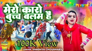 मेरो कारो बुच्च बलम हैं  संध्या चौधरी होली रसिया ll Sandhya Choudhary New Holi Rasiya 2024 ll Holi [upl. by Airdnoed]