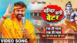 Video  इस गाने को सुनकर आपको हिन्दू होने पे गर्व होगा  Samar Singh का दहाड़  मंदिर बनी BETTER [upl. by Susejedesoj]