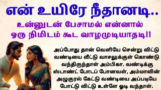 என் உயிரே நீதானடி padithathilpidithathu sirukadhaigal tamil கதைபடிப்போம் படித்ததில்பிடித்தது [upl. by Ari]