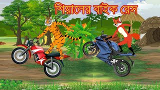 শিয়ালের বাইক রেস  Bangla Cartoon  tiger and fox story  Siyaler Golpo  Bagh  Rupkothar Golpo [upl. by Eelyr]