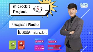 microbit Project  เรียนรู้เรื่อง Radio 📻 ในบอร์ด microbit [upl. by Arimas]