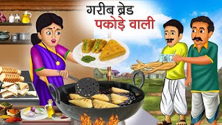 गरीब ब्रेड पकोड़े वाली  Garib Bread Pakode Wali  Hindi Kahani  Moral Stories  Bedtime Stories [upl. by Hareehat627]