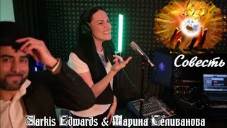 677Sarkis Edwards amp Марина Селиванова  Совесть НОВИНКИ ШАНСОНА [upl. by Josy]