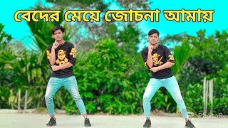 Beder Meye Josna Amay  বেদের মেয়ে জোচনা  Dancer 00  Bnagla Hit Dance 2024  Dj Remix 2024 [upl. by Friedman]