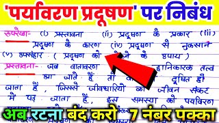 पर्यावरण प्रदूषण पर निबंध। paryavaran pradushan pat nibandh प्रदूषण की समस्या पर निबंध। [upl. by Assiralc]