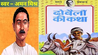 दो बैलों की कहानी – do bailo ki kahani kahani munshipremchand amanmishrakahaniya upanyas [upl. by Agiaf]