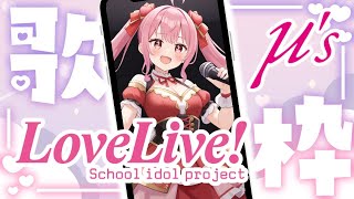 LoveLive歌回｜μs Music Start｜艾茵莉思 Aynlice｜LoveLive μs ラブライブ vtuber twvtuber 台V avalab [upl. by Aiyn]