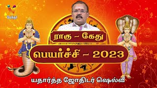 ராகு கேது பெயர்ச்சி 2023  Jothidar Shelvi  Rahu Kethu Peyarchi 2023 [upl. by Gonick]