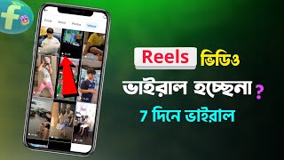 রিলস ভিডিও ভাইরাল করবেন কিভাবে how to viral facebook reels  kivabe reels viral korbo [upl. by Dysart9]