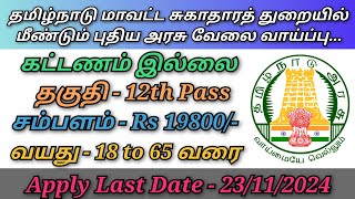 தமிழ்நாடு மாவட்ட சுகாதாரத் துறையில் மீண்டும் புதிய அரசு வேலை வாய்ப்பு [upl. by Mohammed788]