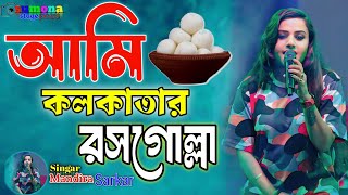 আমি কলকাতার রসগোল্লাsinger  Mandira Sarkar camera bay sumona state point [upl. by Bloch]