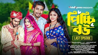 Picchi Bou  19 Last Episode  পিচ্চি বউ  ১৯ শেষ পর্ব  NidraTeam  Drama Serial  Bangla Natok [upl. by Annawal11]