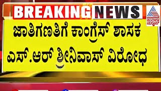 ಜಾತಿಗಣತಿಗೆ ಕಾಂಗ್ರೆಸ್ ನಲ್ಲೇ ವಿರೋಧ  Caste census in Karnataka  Suvarna News  Kannada News [upl. by Ttennaej]