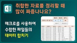 엑셀에서 수합한 파일을 하나의 파일로 합치기  파일 수합 파일 취합 파일 병합 파일 합치기  GetOpenFilename GetSaveAsFilename [upl. by Holbrook]