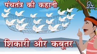 Hindi Animated Story  Sikaari Aur Kabutar  शिकारी और कबूतर  Hunter and pigeon [upl. by Giana]