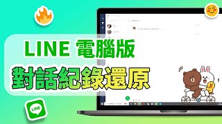 電腦版 LINE 聊天紀錄沒有備份如何恢復？LINE 電腦版對話紀錄還原 [upl. by Saunder859]