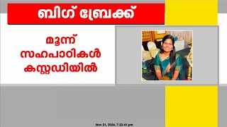 നഴ്സിങ് വിദ്യാർത്ഥി അമ്മുവിന്റെ മരണം മൂന്ന് സഹപാഠികൾ കസ്റ്റഡിയിൽ [upl. by Nedyah]