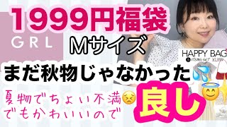 【GRL福袋】Mサイズレビュー⭐️文句たらたら言いながらなんだかんだ満足😇【しまむら】 [upl. by Zeuqram]