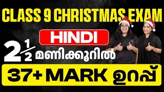 CLASS 9 Christmas Exam Hindi  100 Sure Questions  Eduport [upl. by Laks588]