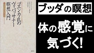 最強瞑想ヴィパッサナーのやり方（ブッダの瞑想法）『ゴエンカ氏のヴィパッサナー瞑想入門』の本解説要約その③。体の感覚に集中することで全ての苦しみが消える！ 悟り、解脱、マインドフルネス。 [upl. by Eillo215]