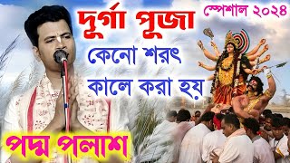 দুর্গাপূজা কেন শরৎকালে করা হয় quotদুর্গাপূজার মাহাত্ম্যquot Padma Palash Kirtan 2024 পদ্ম পলাশ কীর্তন [upl. by Leamhsi842]