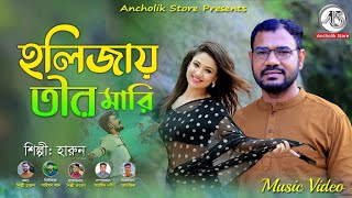 হলিজাত তির মারি।Singer Haron। বিরহের গা। Ctg Song। আঞ্চলিক গান। Ancholik Store [upl. by Ronacin]