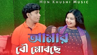 আমার বৌ মোরছে ll Amar Bou Morse New Song ll Mon Khushi Music [upl. by Markus]