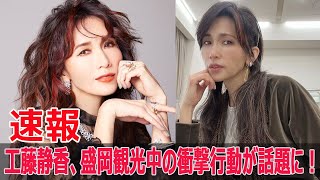 工藤静香のInstagramに潜む“驚愕の事実”とは？ 工藤静香 Instagram 盛岡観光 わんこそば 南部鉄器 工藤静香ツアー グランクラス G6324H [upl. by Neel]