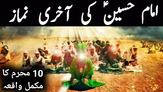 Last Namaz Of Imam Hussain AS  Karbala Full Waqia 10 Muharram  Must Watch  Nasir Voice [upl. by Errecart]