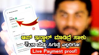 ಈ ಆ್ಯಪ್ Install ಮಾಡಿದ್ರೆ ಸಾಕು ₹415 Free Earning ಸಿಗುತ್ತೆ ಎಲ್ಲರಿಗೂEarn Money Online Kannada 2024 [upl. by Lunsford776]