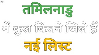 तमिलनाडु में कितने जिले हैं  Tamilnadu mein kul kitne jile hai  district of Tamilnadu  gk [upl. by Rudich]