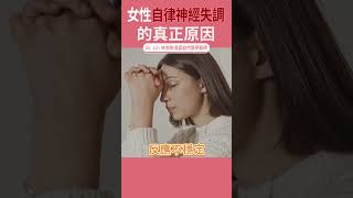 自律神經失調 焦慮 失眠  DrLin健康聊心室 shorts EP59 [upl. by Applegate320]