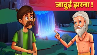 जादुई झरना  Hindi Moral Kahaniya  Panchatantra Stories  Kahani In Hindi [upl. by Yemirej]