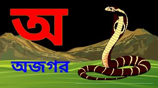 অআইঈ  বাংলা স্বরবর্ণ  বর্ণপরিচয়  Swraborno  বর্ণমালা [upl. by Mikiso]