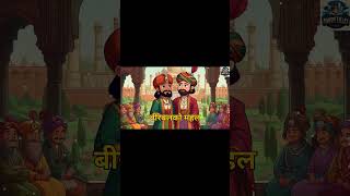 बीरबलको महल  Story of Akbar and Birbal Nepali Fairy Tale  Nepali Story  New Nepali Story [upl. by Yggam664]