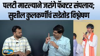 जरांगेंनी पलटी मारली त्या रात्रीत काय घडलं Sushil Kulkarniयांनी आतली गोष्ट सांगितली  Story Dot Com [upl. by Cirdla]