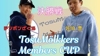 【モルック】20240317第1回TosuMölkkers Members CUP決勝戦 佐伯豊 vs テンボンざくら [upl. by Sidney]