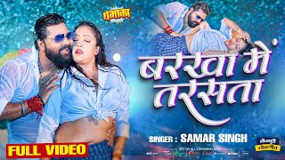 VIDEO  बरखा में तरसता  Samar Singh  Barkha Me Tarasta  Bhojpuri Song 2024 [upl. by Arinaid70]