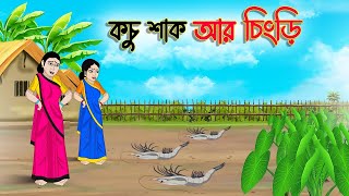 কচু শাক আর চিংড়ি  Bengali Moral Stories Cartoon  Bangla Golpo  Thakumar Jhuli [upl. by Haldis]